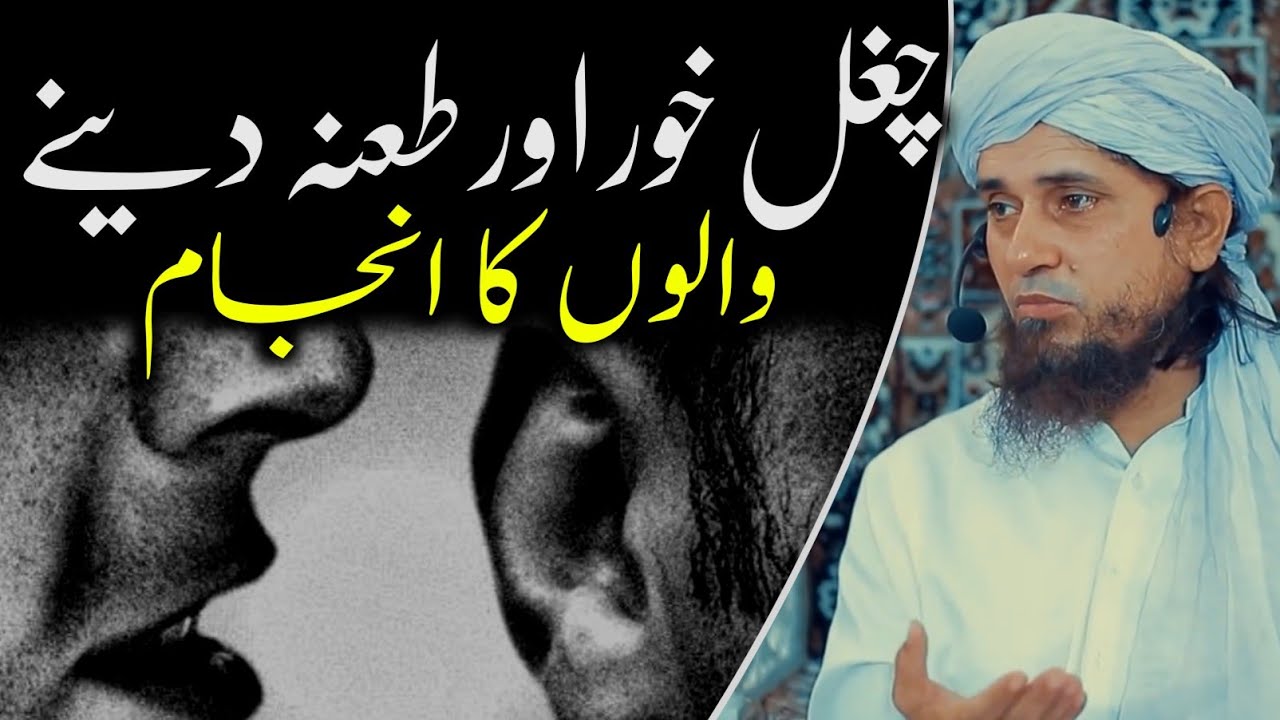 Чугал хор или таана дене вале ка анджам | муфтий Тарик Масуд | @islamicResearchAbdulQadir