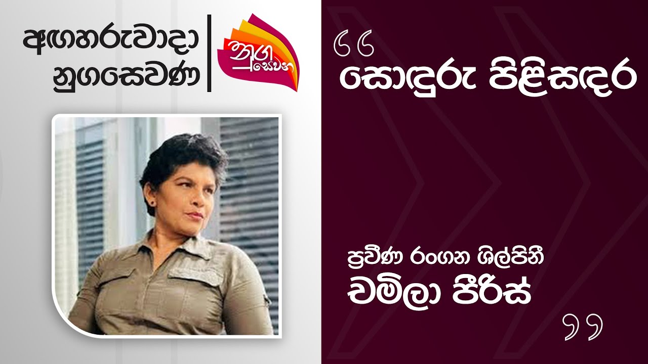 Nugasewana | Soduru Pilisandara -  Chamila Peris | 2025-10-28 | Rupavahini