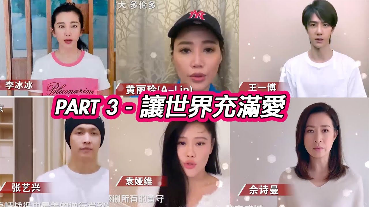PART 3《让世界充满爱》李冰冰王一博张艺兴佘诗曼袁娅维等百位明星共唱齐抗疫 武汉加油【综艺风向标】【综艺风向标】