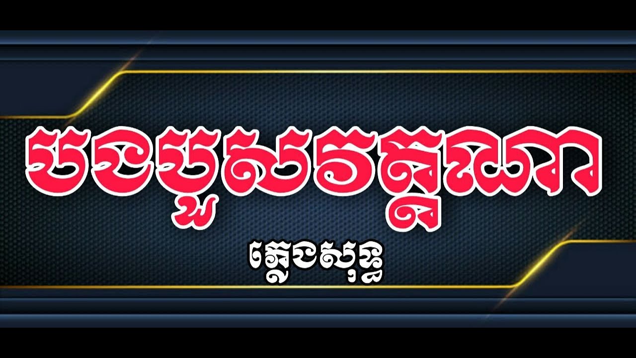បងបួសវត្តណា ភ្លេងសុទ្ធ | Bong Bous Vat Na Music Karaoke [ By Rung Ratana ]