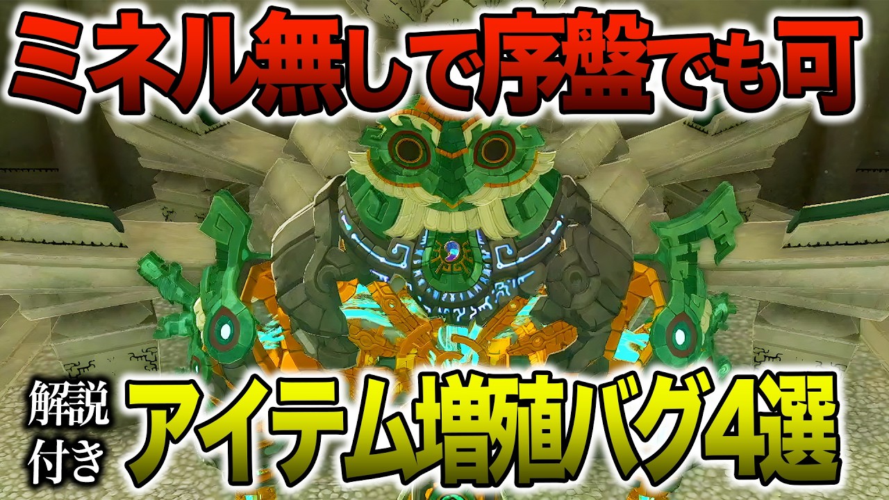 【ミネル無し】初心者でも挑戦しやすい最新アイテム増殖バグ4選解説(v1.4.2)【ゼルダの伝説 ティアーズ オブ ザ キングダム 】