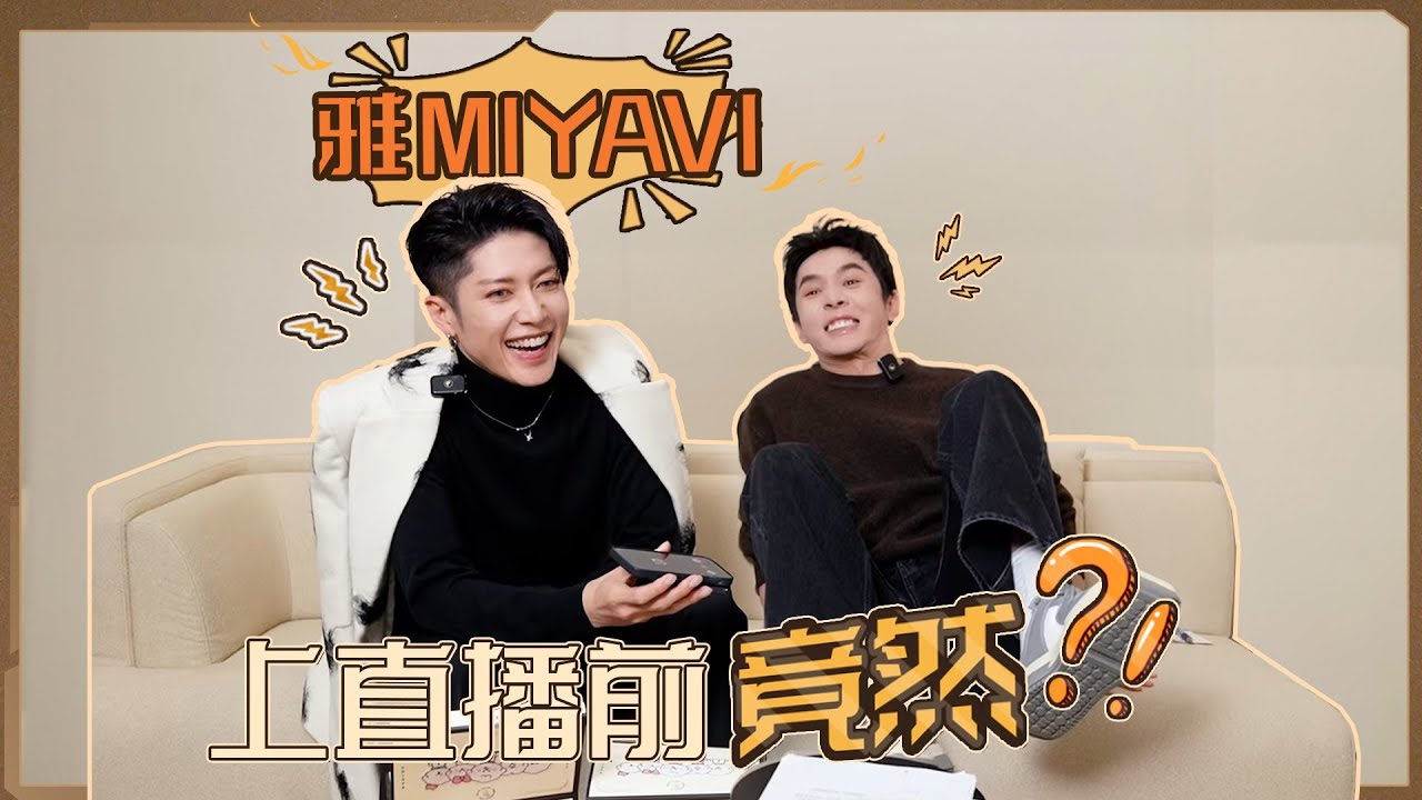 #雅MIYAVI 玩心大起居然整蛊 #符龙飞 了！中文进步神速让 #李佳琦 惊呆了