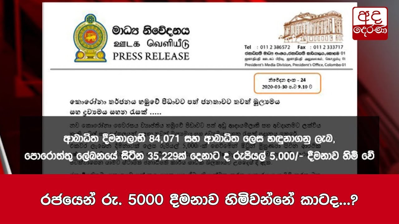 රජයෙන් රු. 5000 දීමනාව හිමිවන්නේ කාටද...?
