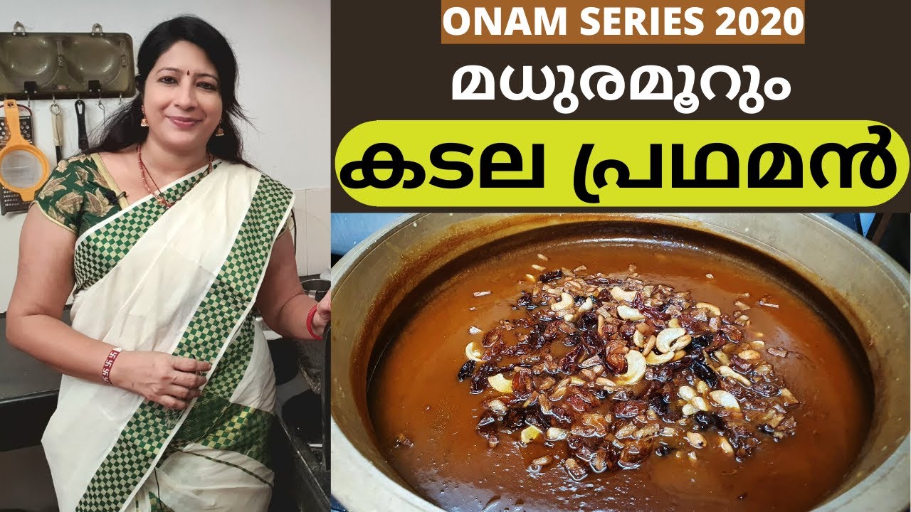 മധുരമൂറും കടല പ്രഥമൻ ഇങ്ങനെ ചെയ്തു നോക്കു || Easy Sadya Special Kadala Parippu Pradhaman