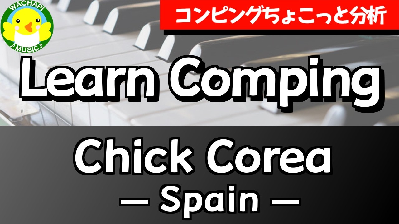 【コンピングちょこっと分析】Learn Comping / Chick Corea — Spain —