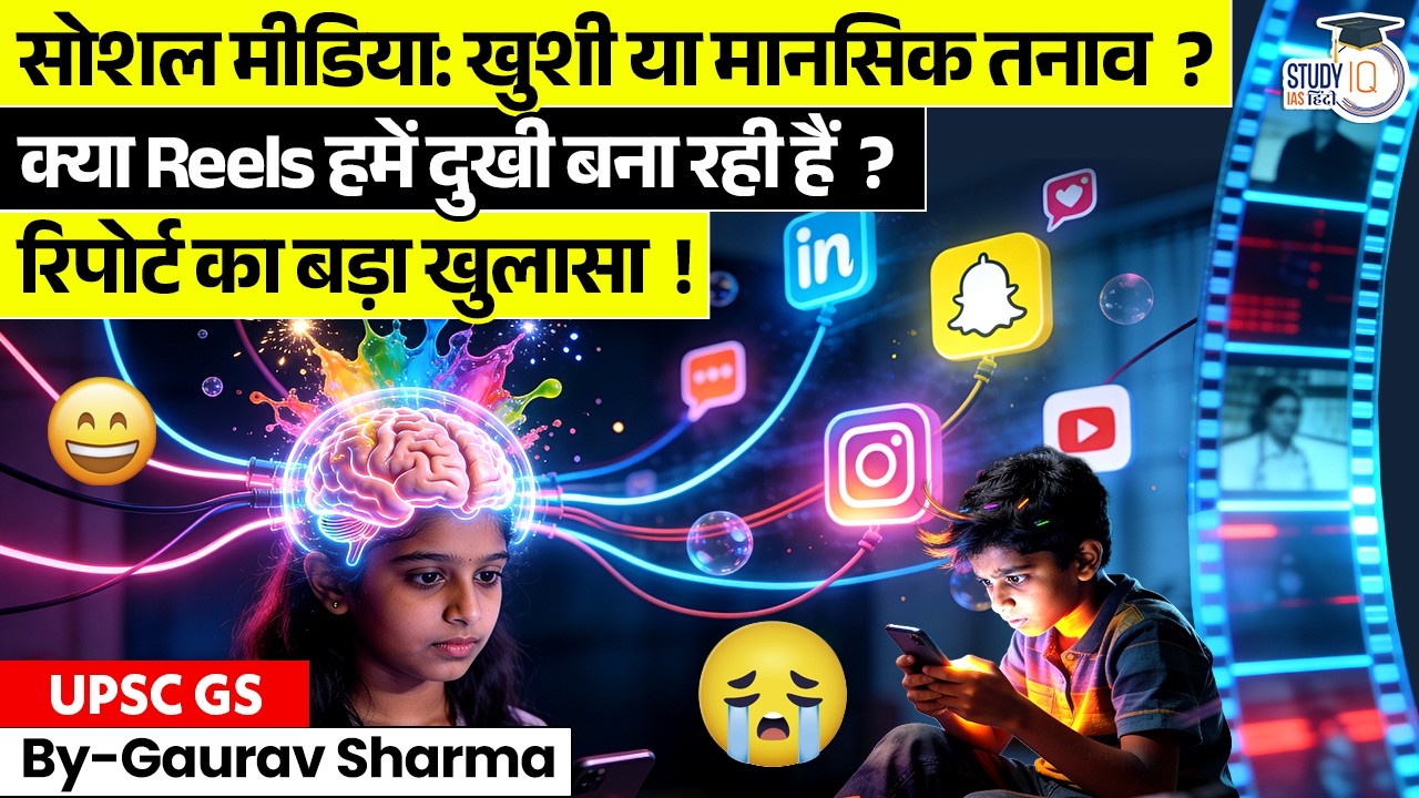 Social Media: खुशी या मानसिक गुलामी? World Happiness Report 2026|Gaurav Sharma