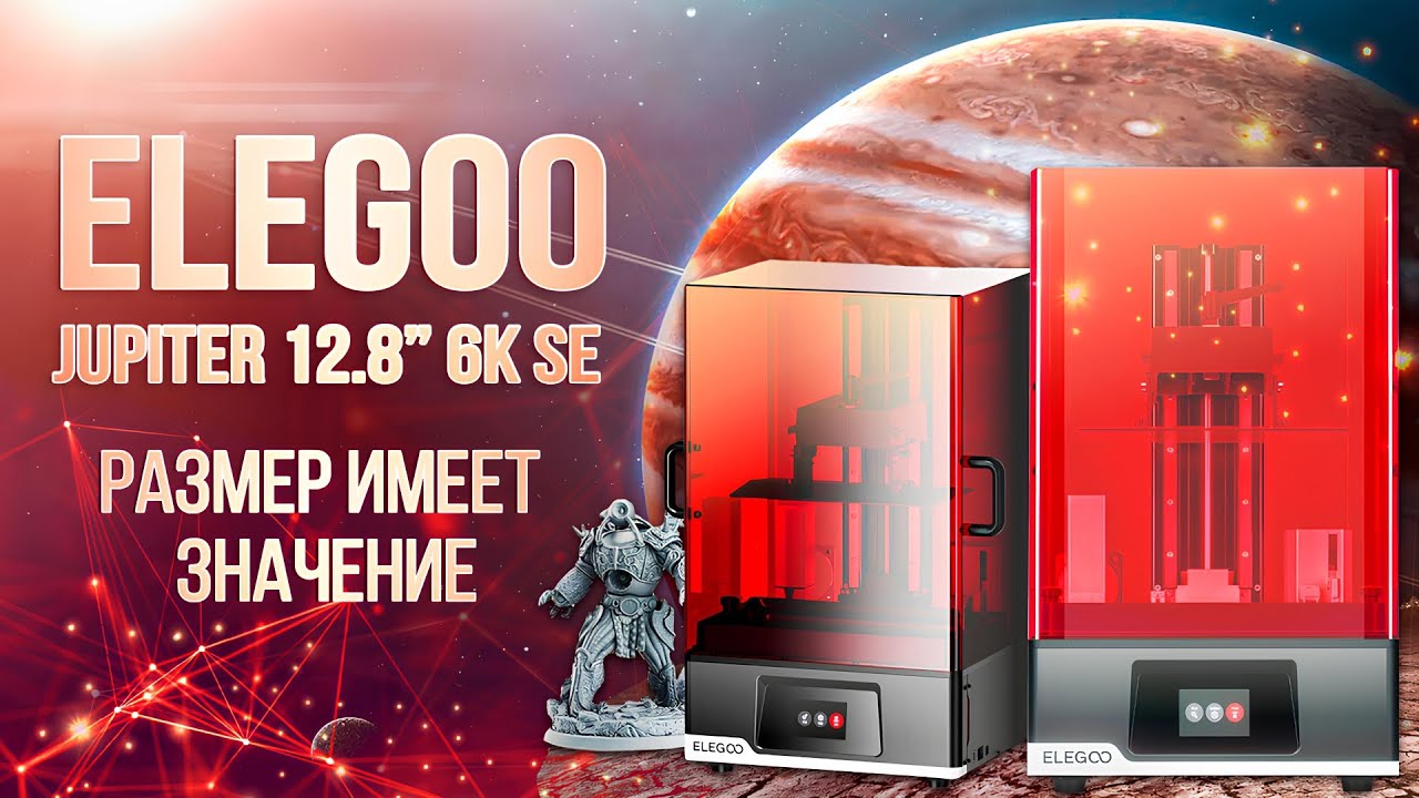 Обзор 3D принтера Elegoo Jupiter 12.8&rdquo; 6K SE большой, надежный, бюджетный??