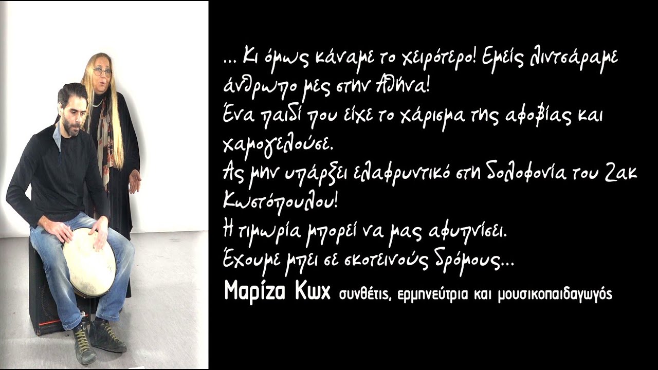 Μαρίζα Κωχ - Οι γριές γυναίκες