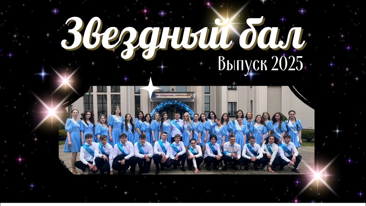 Выпускной вечер 2025