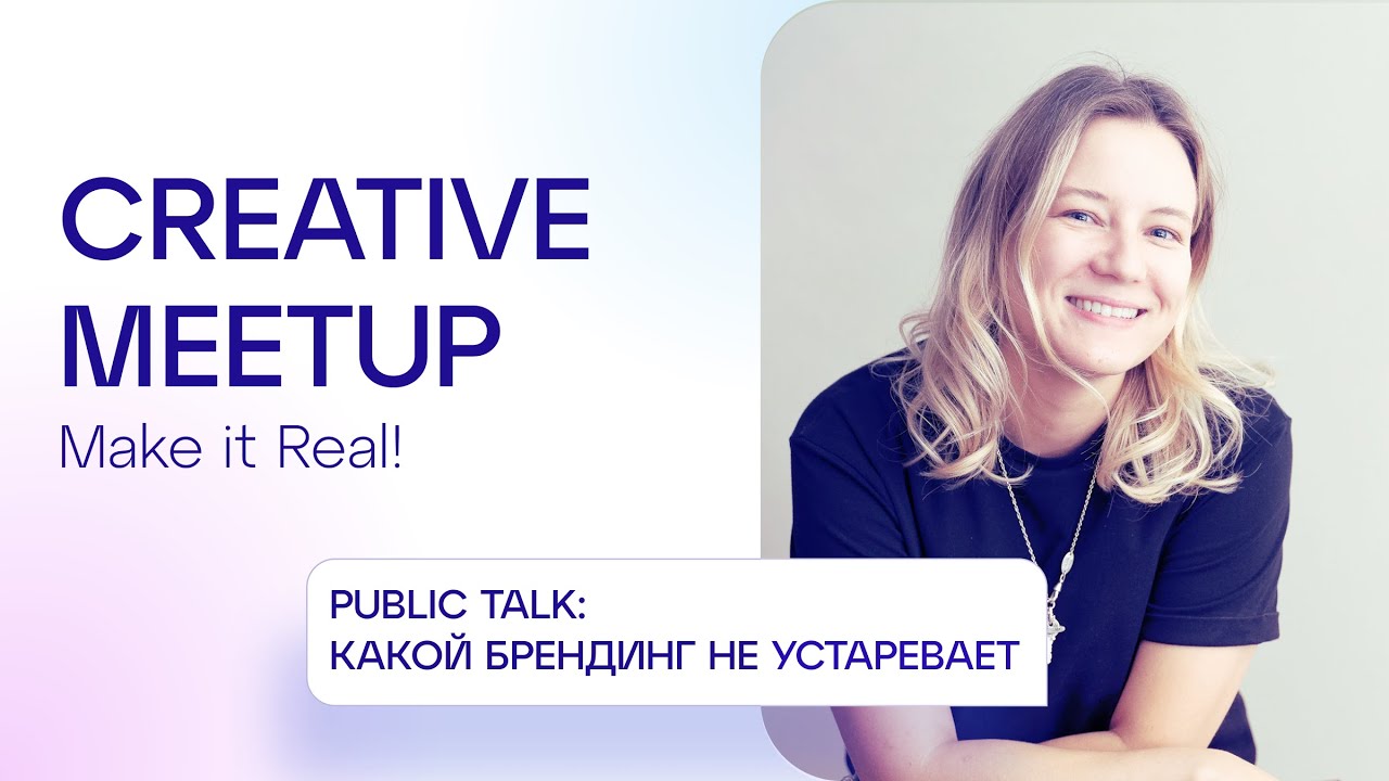 Digital MeetUp #4 | Юлия Печенкина, Риалвеб | Какой брендинг не устаревает