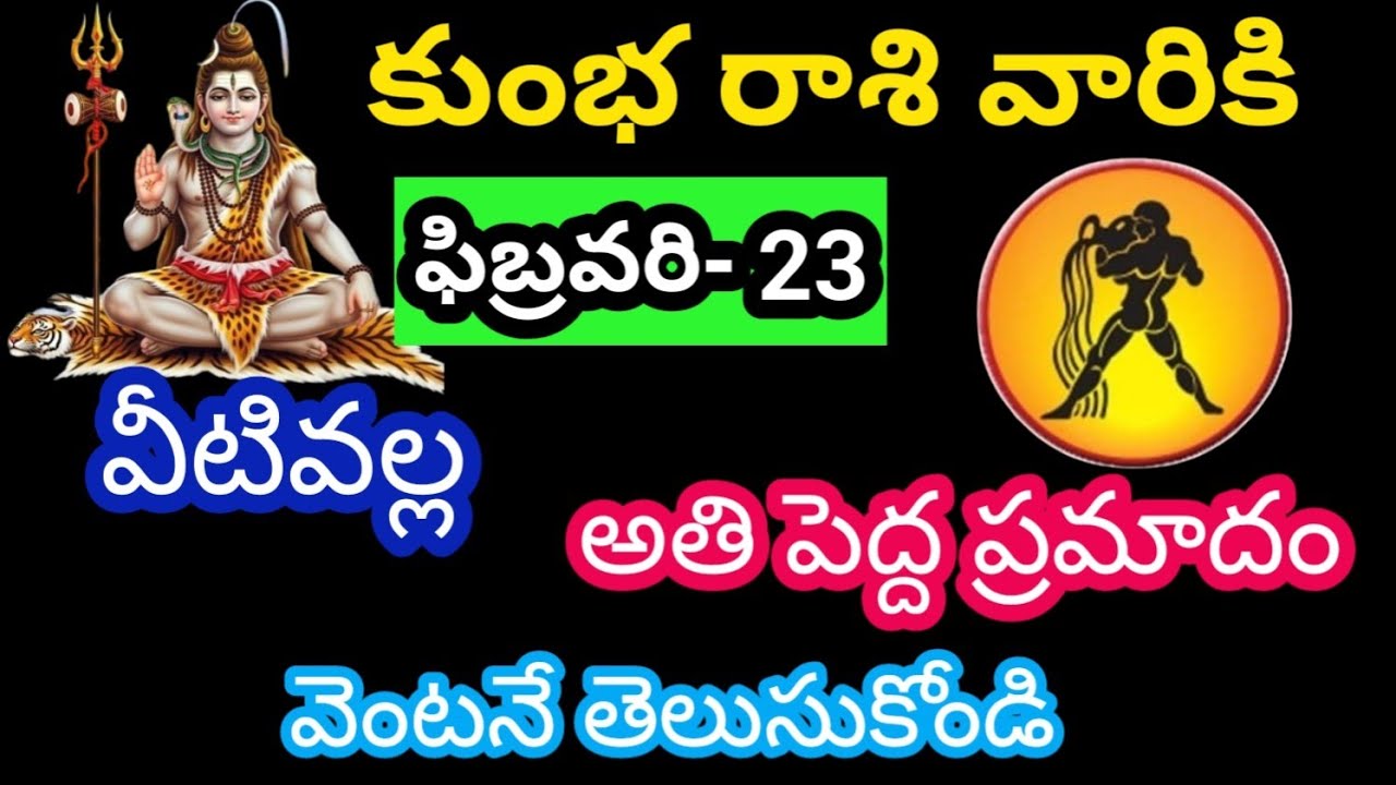 కుంభ రాశి వారికి ఫిబ్రవరి 23 సోమవారం జాతక ఫలితాలు@Rasiphalalu786  