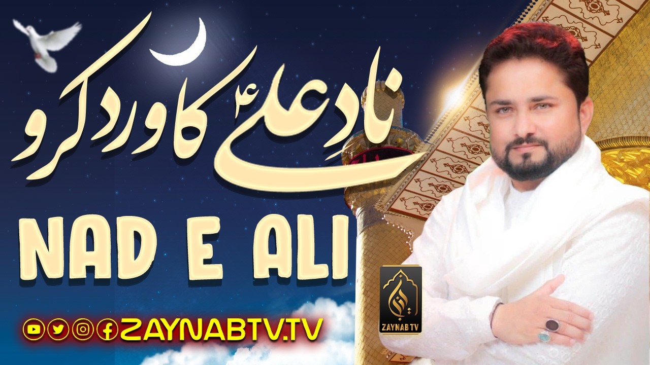Nad e Ali ka Wird Kro l Manqabat Imam Ali (AS) l Raza Abbas Zaidi