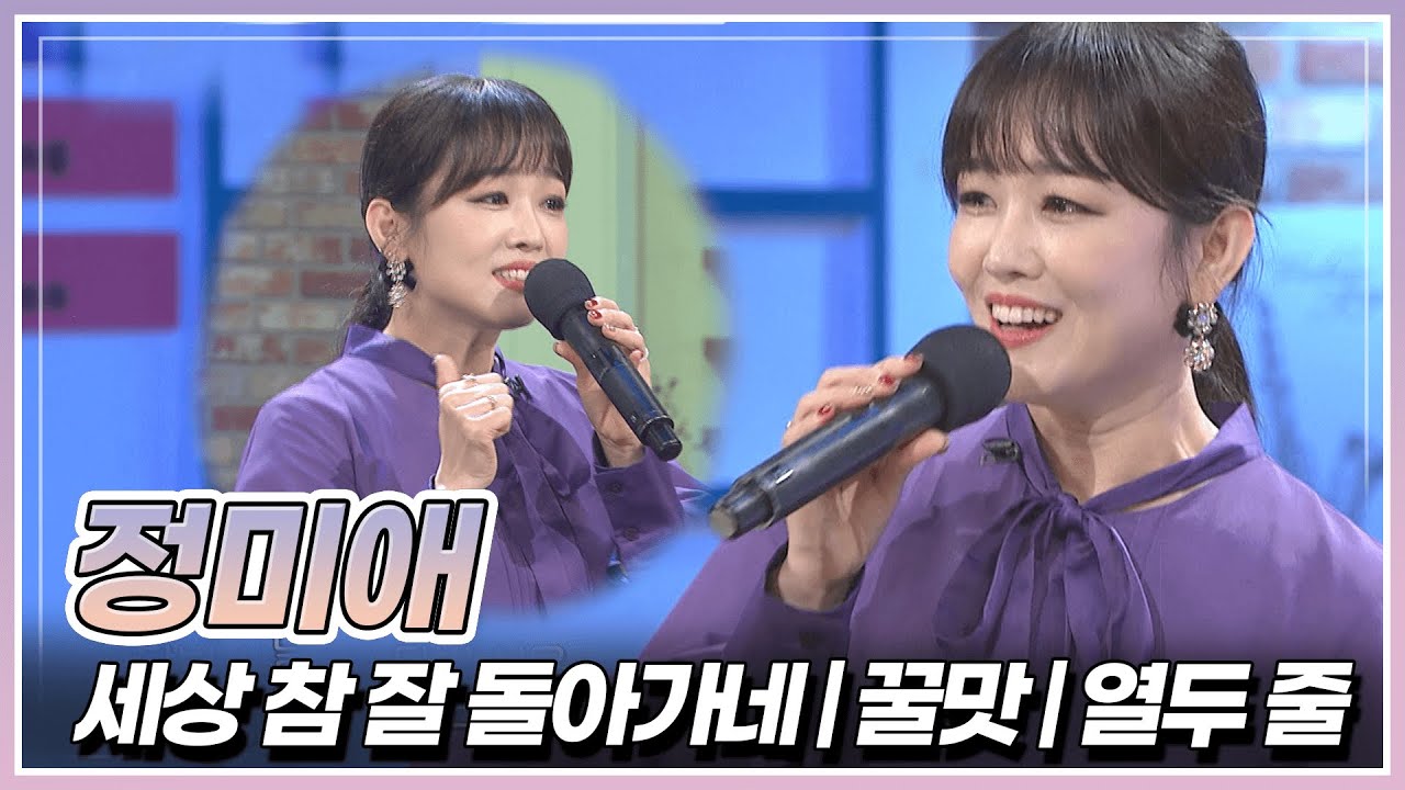 끊임없이 도전하는 슈퍼맘! 정미애가 부르는 '세상 참 잘 돌아가네' & '꿀맛' & '열두 줄' | KBS 240112 방송