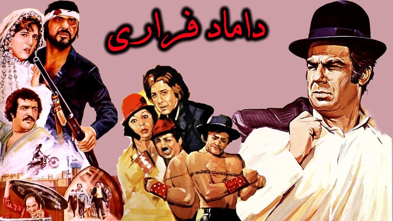 داماد فراری - بدون حذفیات و با کیفیت