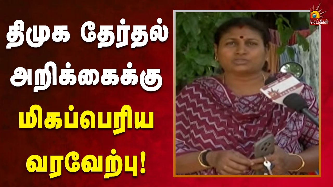 DMK welcomes election manifesto and thanks CM! | Dmk | Tamilnadu | Kalaignar News