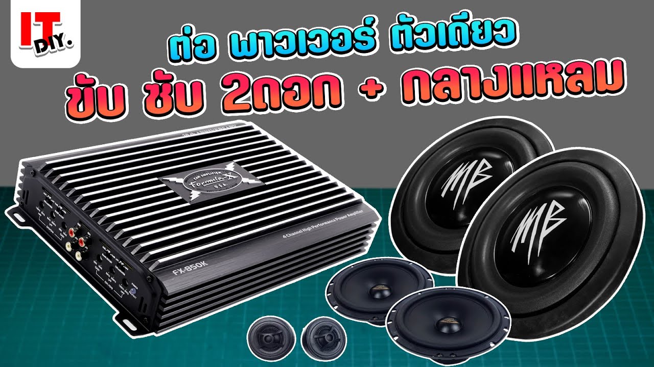 วิธีต่อเครื่องเสียงรถยนต์ วิธีต่อพาวเวอร์รถยนต์ 4ch ขับซับเบส 2ดอก กับ กลางแหลม ในตัวเดียว | itdiy