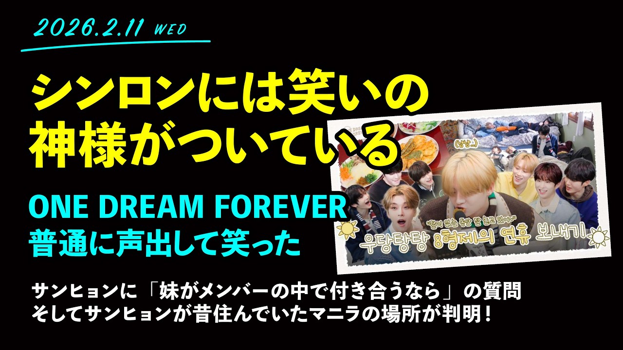 2026.2.11「ONE DREAM FOREVER EP.15 / シンロンには笑いの神様がついている」【ALD1】