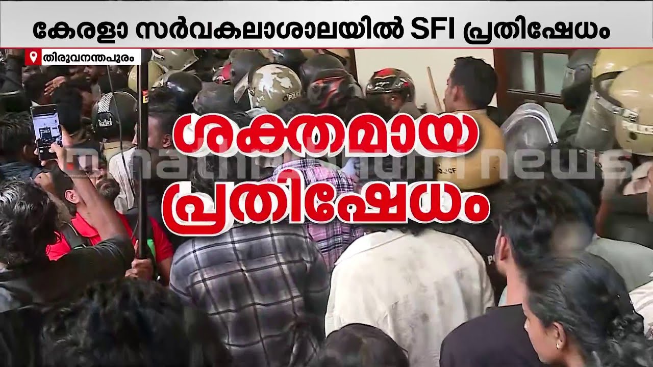 ലാത്തി വീശി പോലീസ്; ജലപീരങ്കിയും ബാരിക്കേടും മറികടന്ന് SFI പ്രവർത്തകർ | SFI Protest