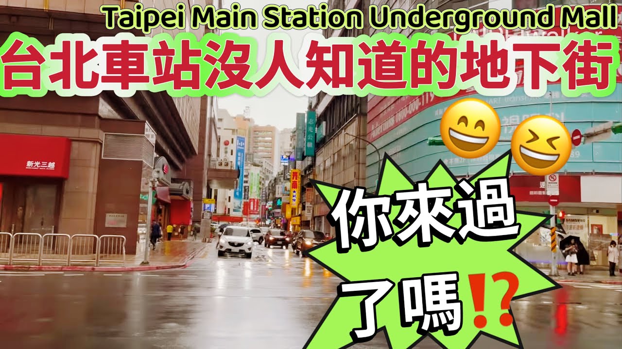 台北車站 北車很少人知道的地下街😱地下街美食地圖😍￼￼Taipei Main Station Underground Mall