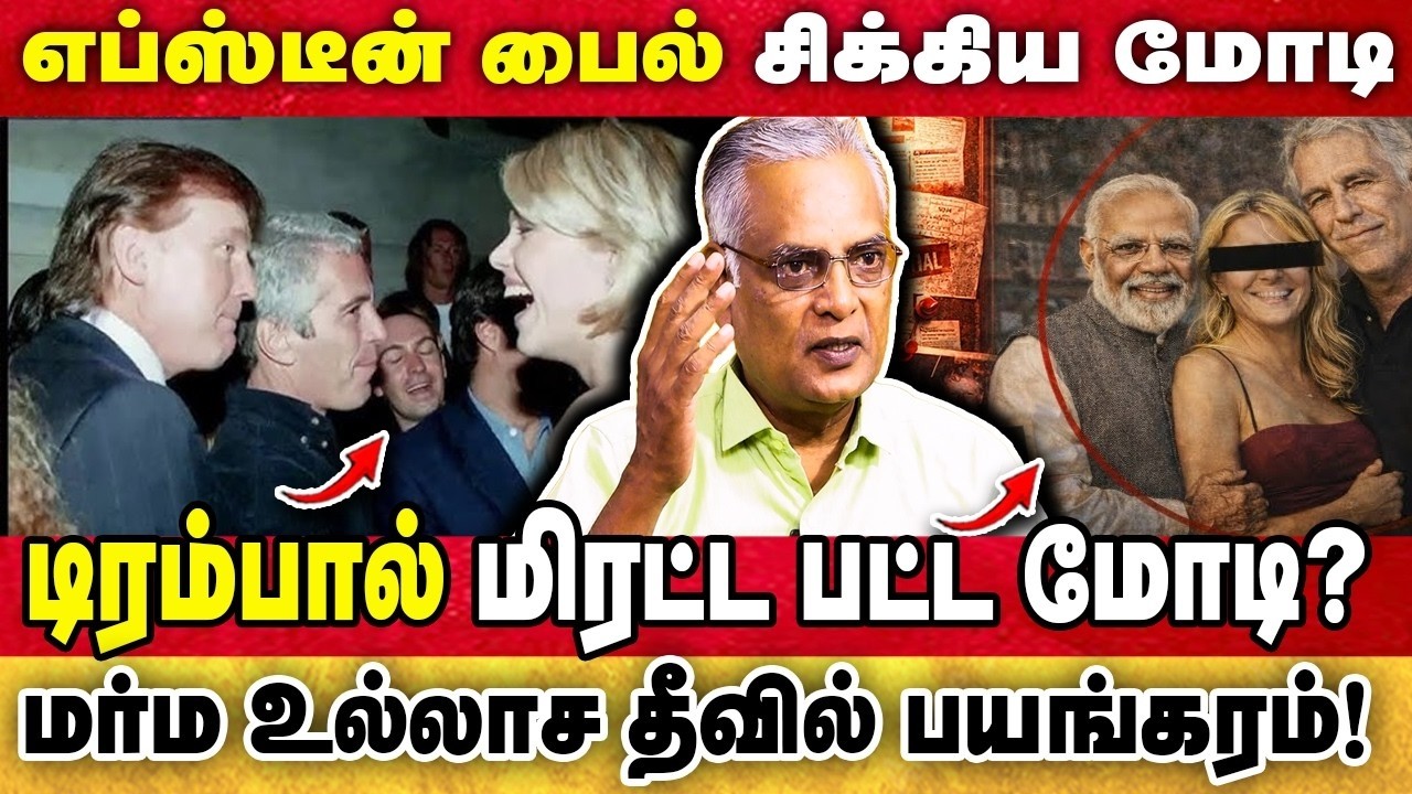 Jeffrey Epstein Files Secrets   30 லட்சம் பக்க FILES பெண்களின் அவலநிலை மர்ம உல்லாச தீவில் பயங்கரம்!