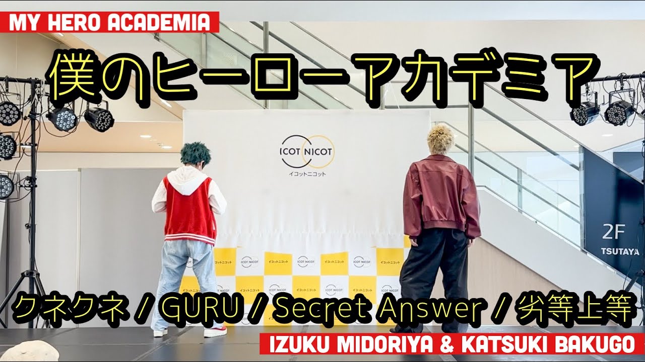 【ヒロアカ】コスプレでクネクネ/GURU/Secret Answer/劣等上等踊ってみた【はれステ】