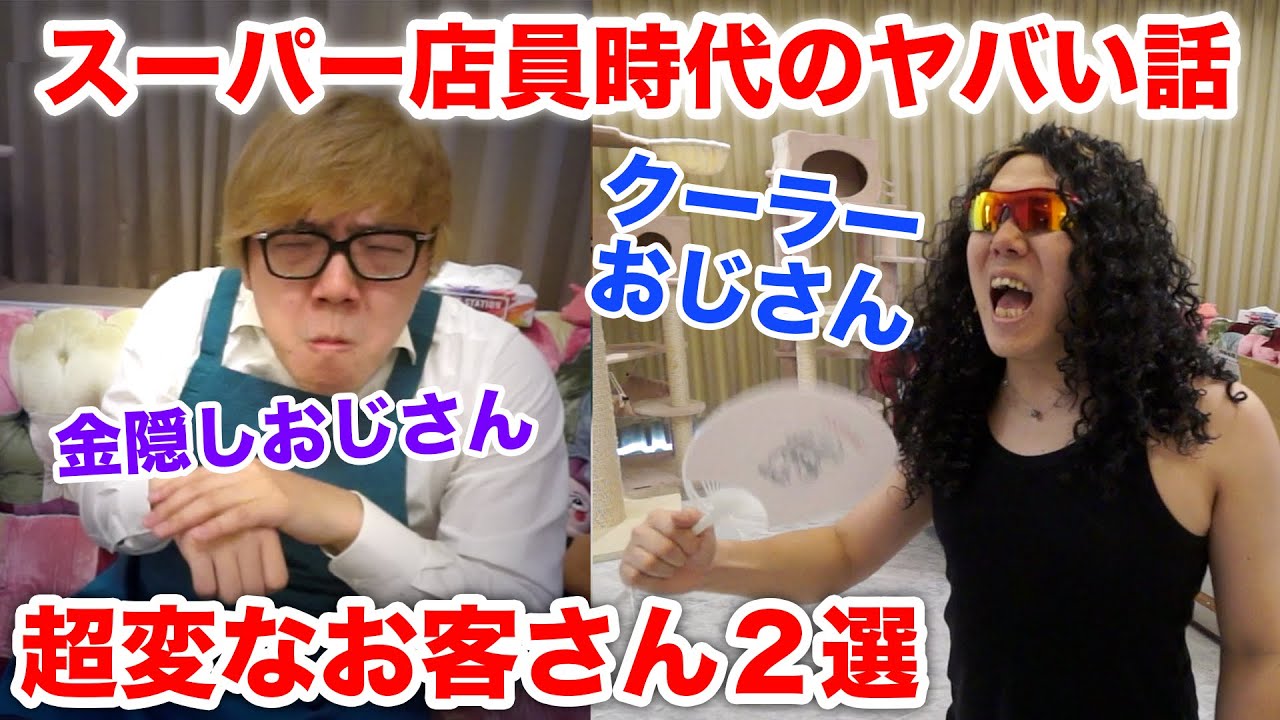 スーパー店員時代のヤバい話・変なお客さん【金隠しおじさん&クーラーおじさん】