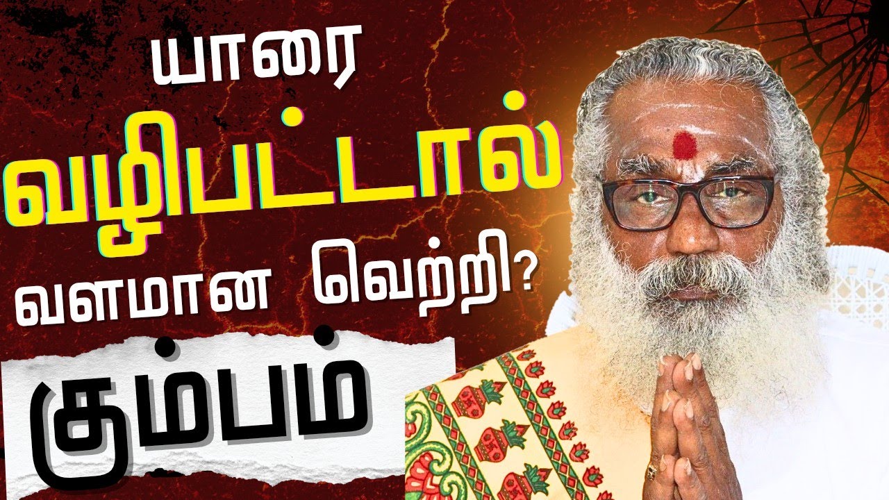கும்பம் யாரை வழிபட்டால் நீங்கள் வாழ்வில் வளமான வெற்றி பெறலாம் #rasipalan #kumbam #கும்பம்    