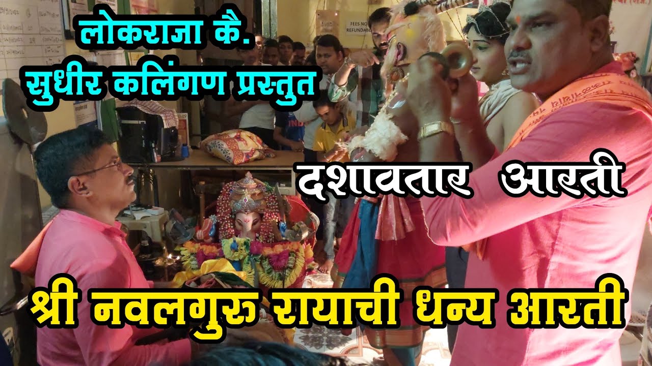 Dashavtar Aarti🙏🏻श्री नवलगुरु रायाची धन्य आरती | 💐कै.लोकराजा सुधीर कलिंगण प्रस्तुत | साई हिल भांडुप