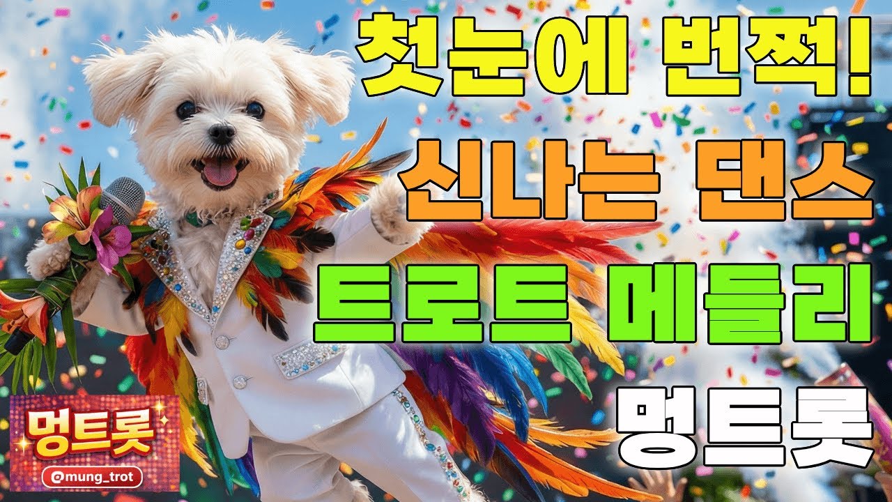 [플레이리스트] 첫눈에 번쩍! 설렘 가득 흥트로트 10곡 🎉 어깨춤 절로 나는 댄스 메들리 연속듣기 | 멍트롯