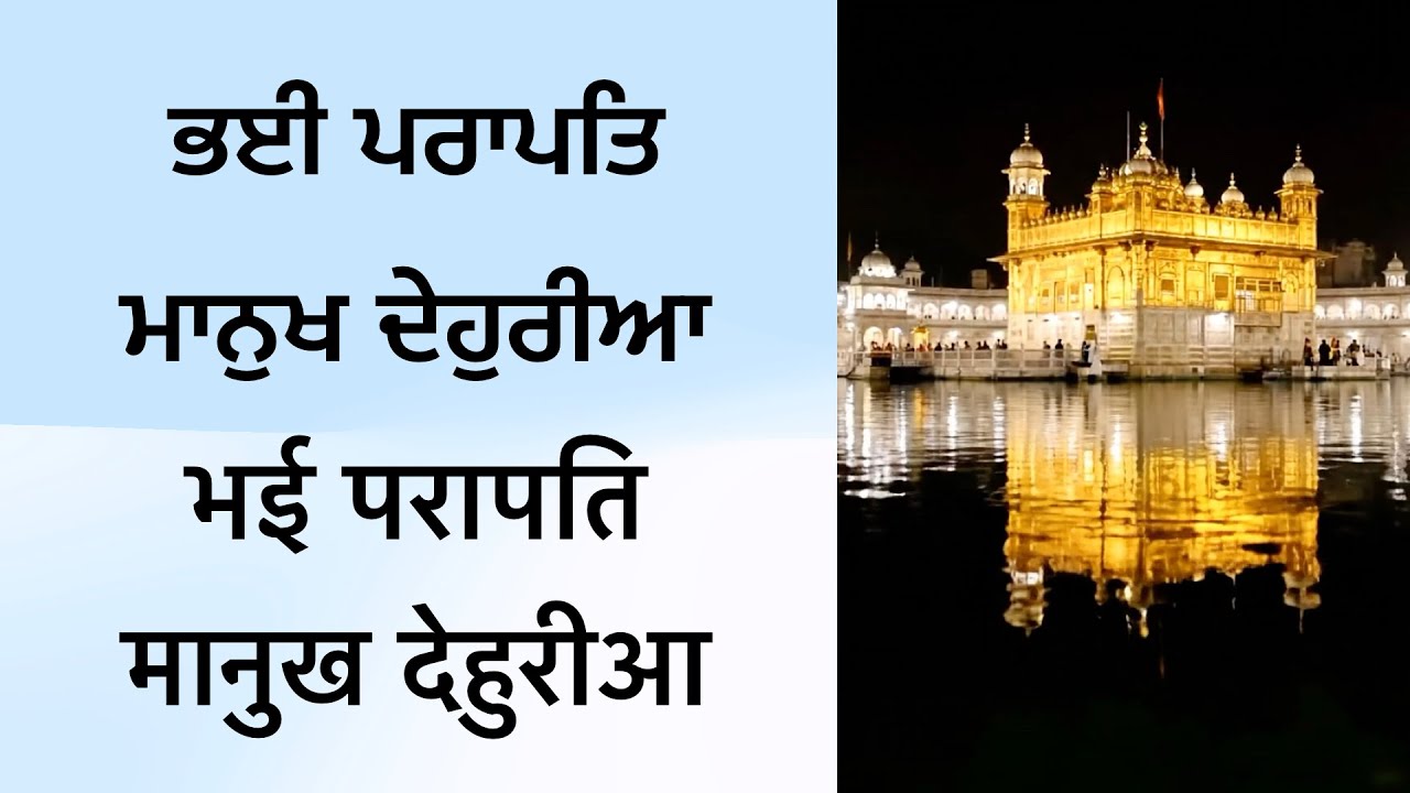ਭਈ ਪਰਾਪਤਿ ਮਾਨੁਖ ਦੇਹੁਰੀਆ भई परापति मानुख देहुरीआ #satnamwaheguru #gurunanakdevji