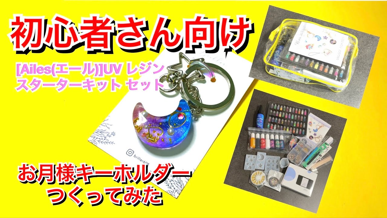 レジン初心者さん向け！スターターキットでキーホルダー作ってみた！#レジンキーホルダー #レジン #スターター