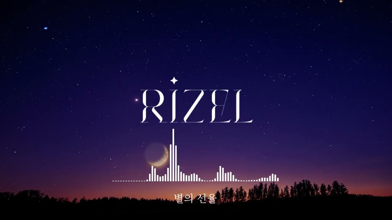 별의 선율