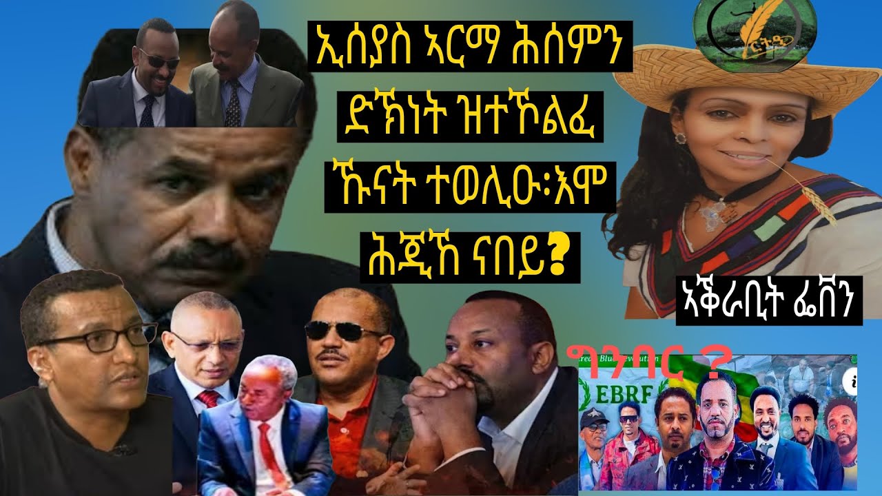 ኢሰያስ ኣርማ ሕሰምን ድኽነት ዝተኾልፈ ኹናት ተወሊዑ፡እሞ ሕጂኸ ናበይ?
