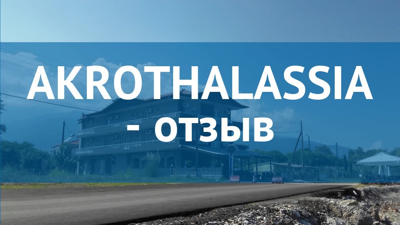 AKROTHALASSIA 2* Греция Пиерия отзывы – отель АКРОТХАЛАССИА 2* Пиерия отзывы видео