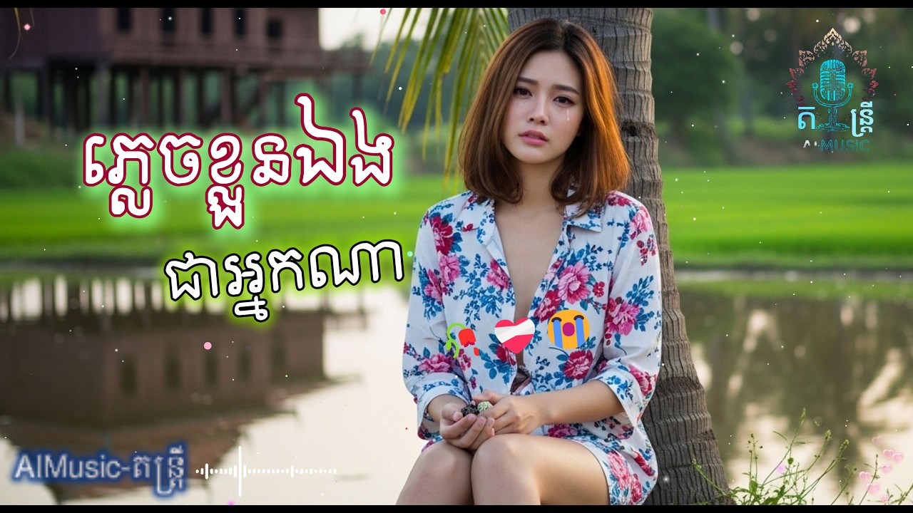 ភ្លេចខ្លួនឯងជាអ្នកណា 🥀💔😭 | SAD SONG 2026 - Khmer | OFFICIAL VIDEO [AIMusic-តន្ត្រី]