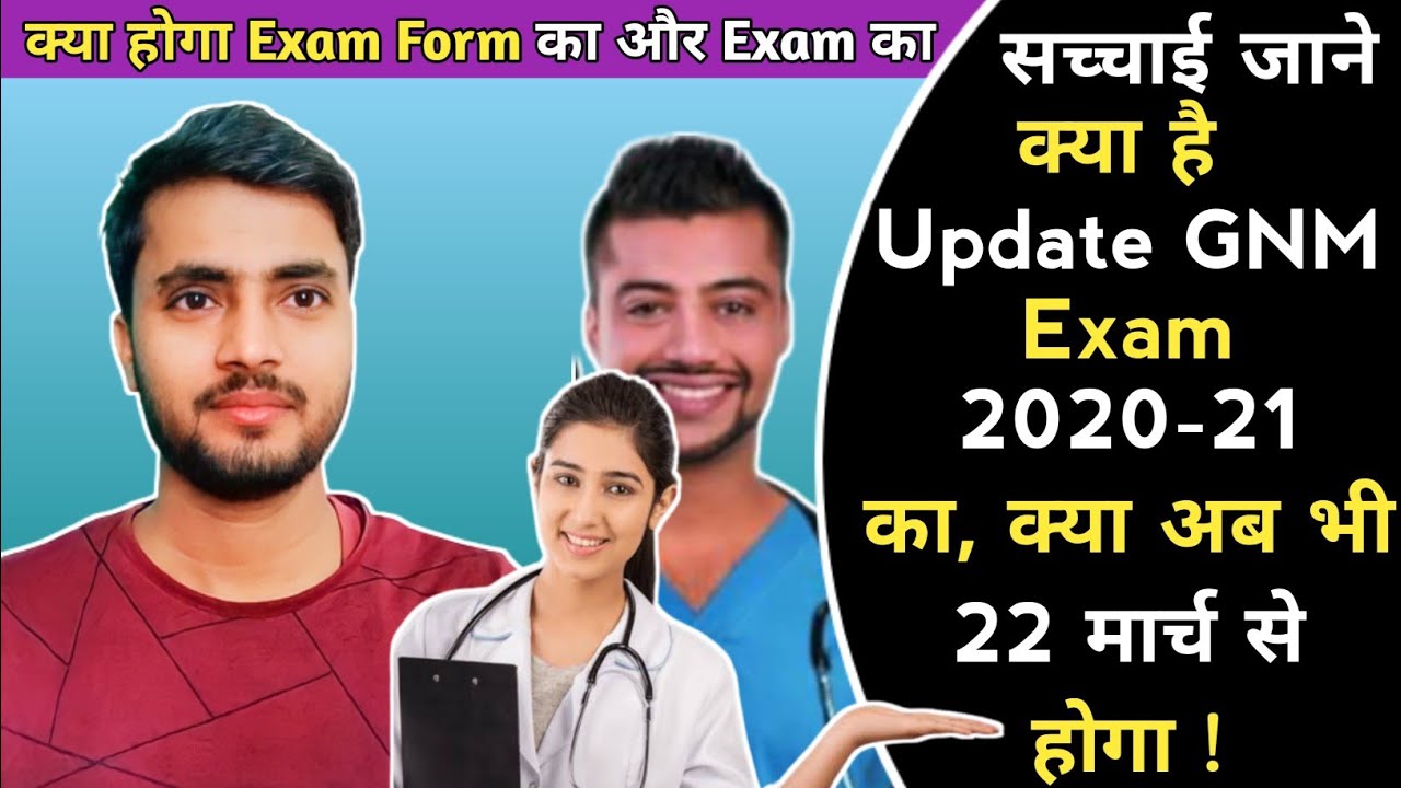 GNM exam 2020-21 नयाUpdate, क्या 22 मार्च से Exam होगा ! Form कब से शुरू होगा, क्या होगा अब GNM 2021