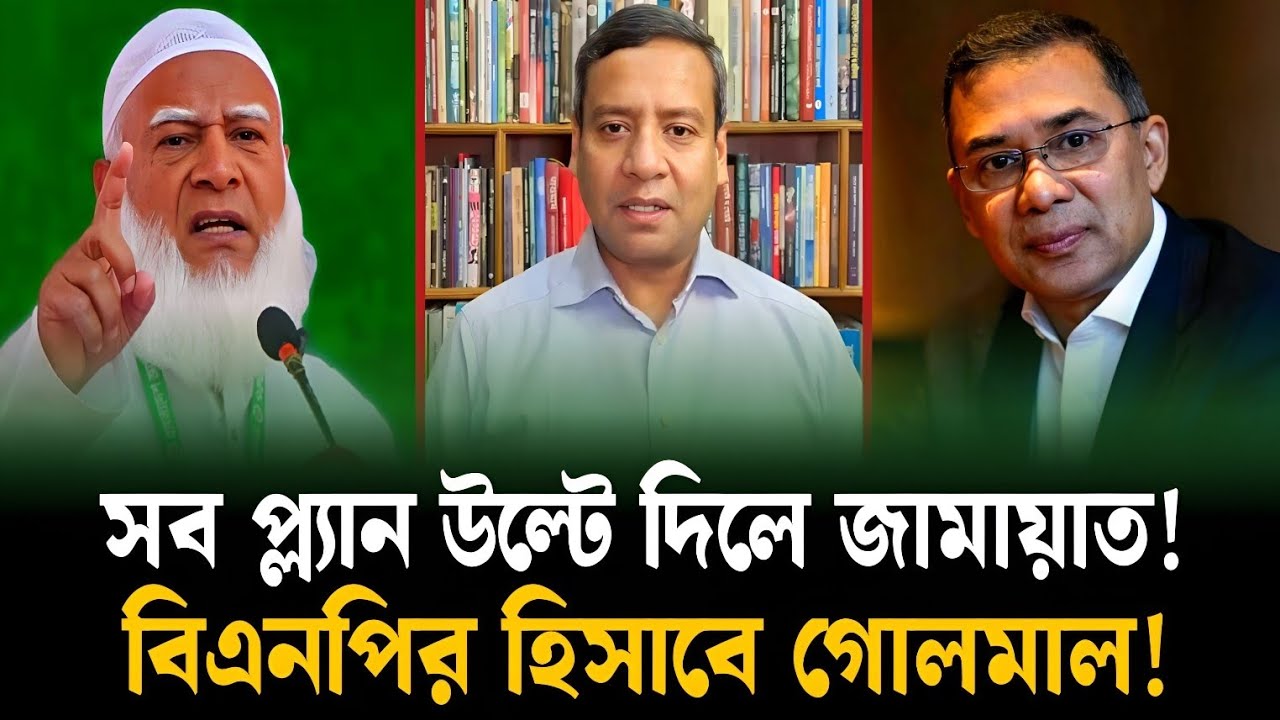 সব প্ল্যান উল্টে দিল জামায়াত! | বিএনপির হিসাবে গোলমাল | Golam Maula Rony | Jamaat | Bnp | talkshow 