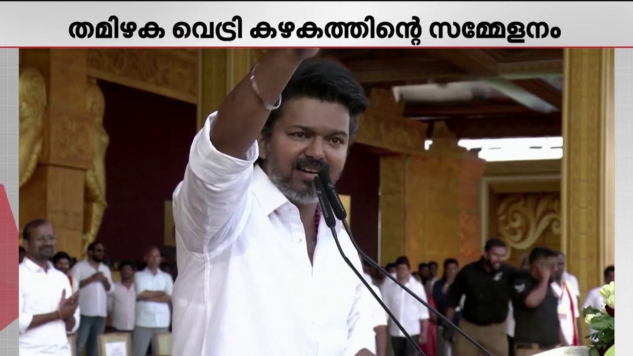 'വാ​ഗ്ദാനങ്ങളെല്ലാം നിങ്ങൾ ചെയ്തോ? 1000 രൂപ കൊടുത്താൽ അത് മതിയോ പെൺകുട്ടികൾക്ക്?'- വിജയ് | Vijay