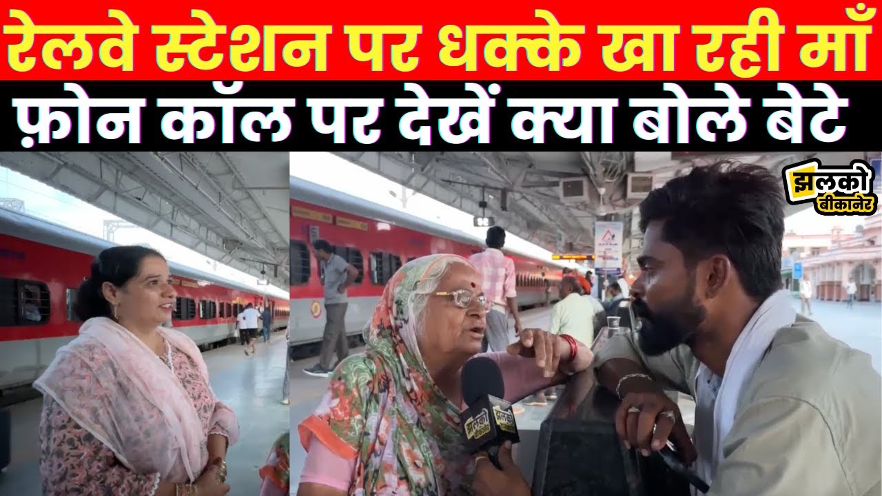 Bikaner Railway Station पर 4 दिन से भटक रही थी बूढ़ी माँ, Jhalko की Team पहुँची तो देखें क्या हुआ ~