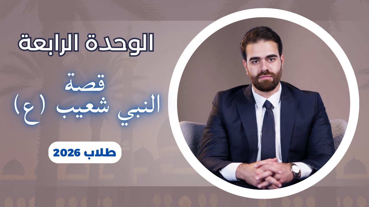 تلخيص قصة النبي شعيب (ع) 2026 | الوحدة الرابعة للسادس اعدادي | كرار محمود 