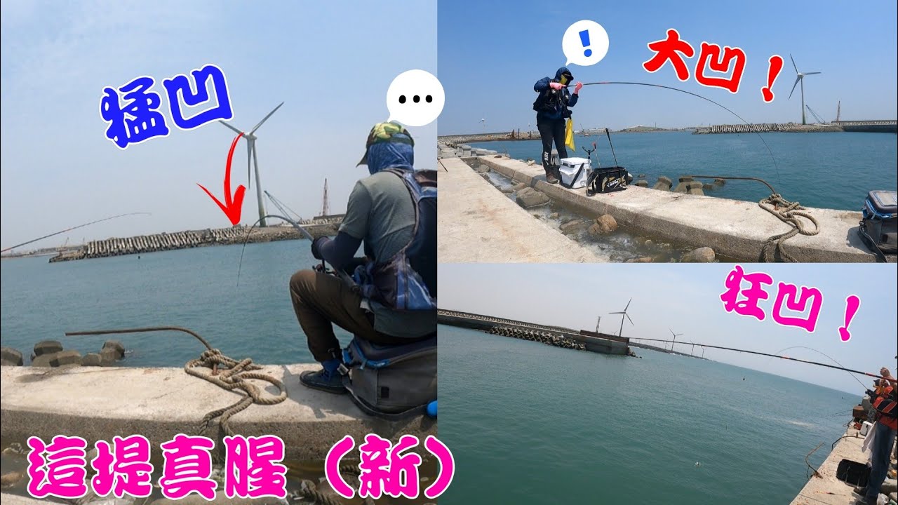 那個堤很腥，大物潛伏底下，一不小心就是爆線！