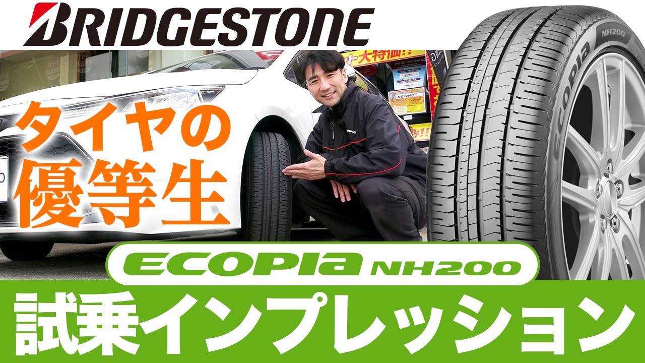 【ちゃんと買いしていますか？】ブリヂストン 低燃費タイヤのエコピアNH200を試乗インプレッション！