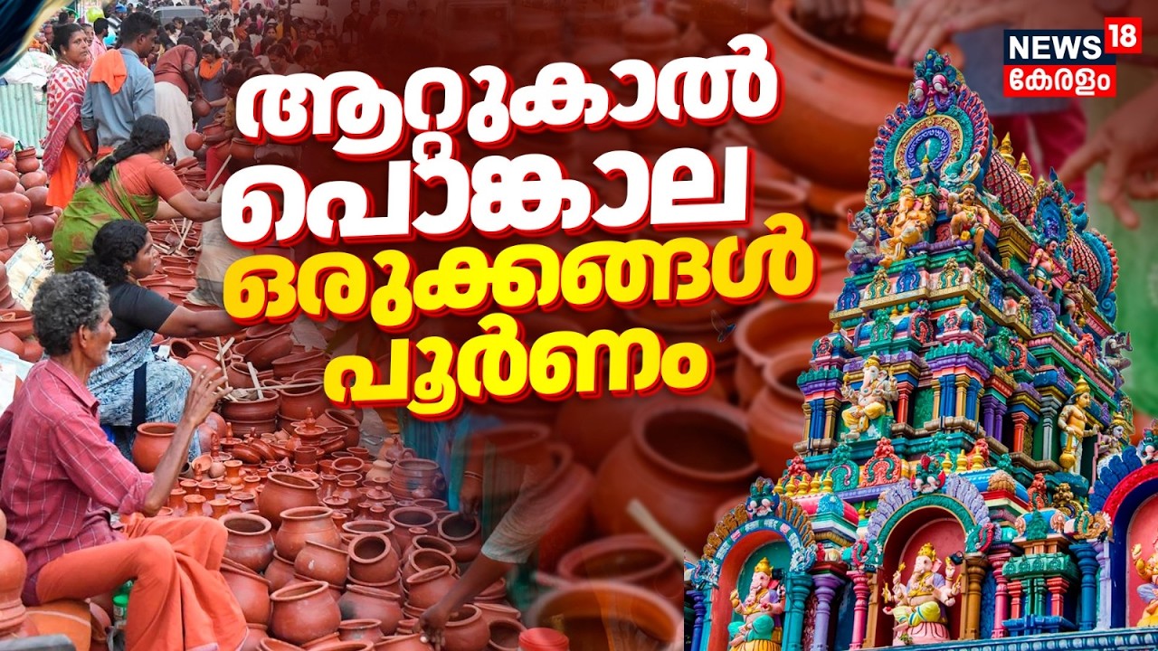 ആറ്റുകാൽ പൊങ്കാല ഒരുക്കങ്ങൾ പൂർണം | Attukal Pongala Preparations 2026 | Thiruvanathapuram