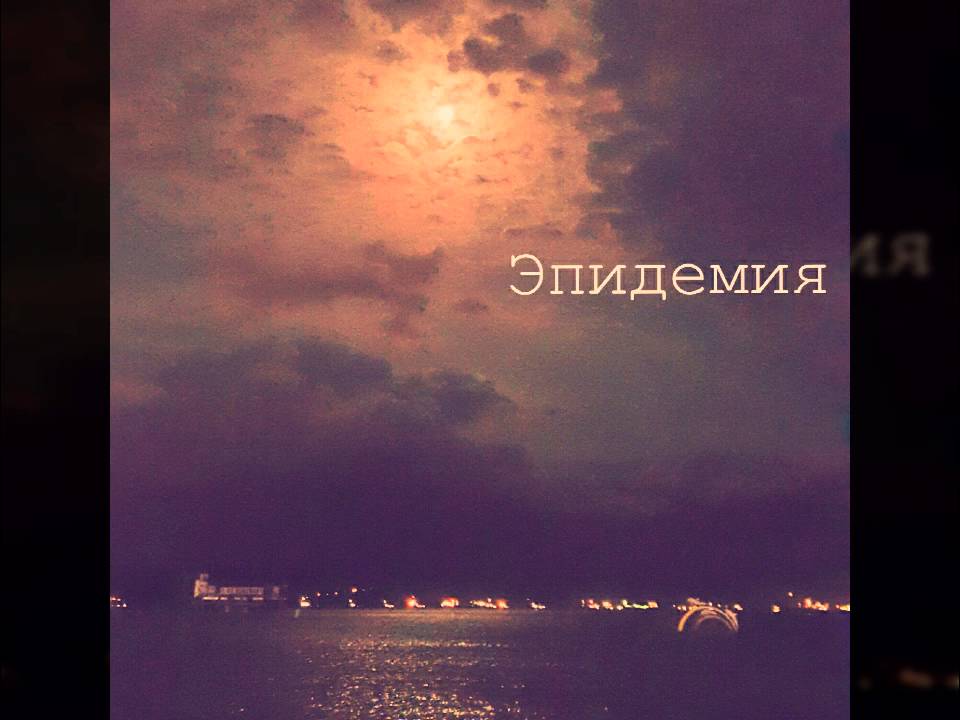 Эпидемия - Н.А.С.Т.Я. (Epidemiya - Nastya)