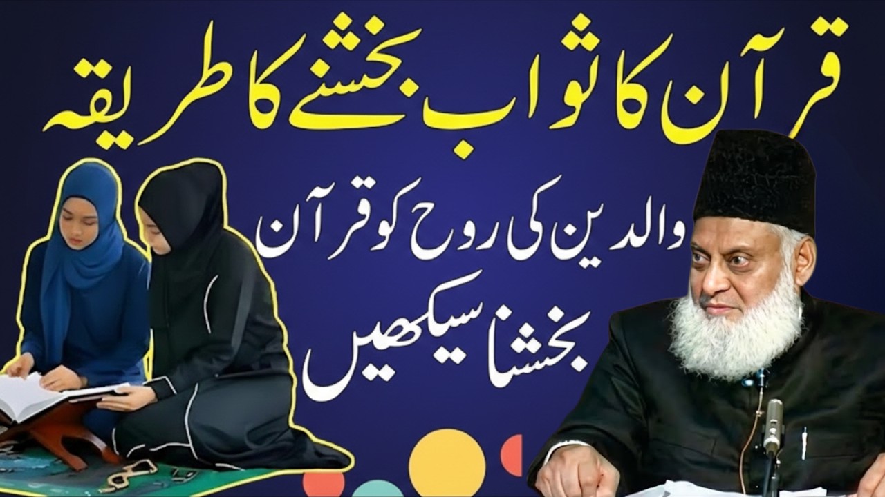 Quran Ka Sawab Kaise Bakhshein? Walidain Ke Liye Isal-e-Sawab Ka Sahi Tareeqa | Dr Israr Ahmad