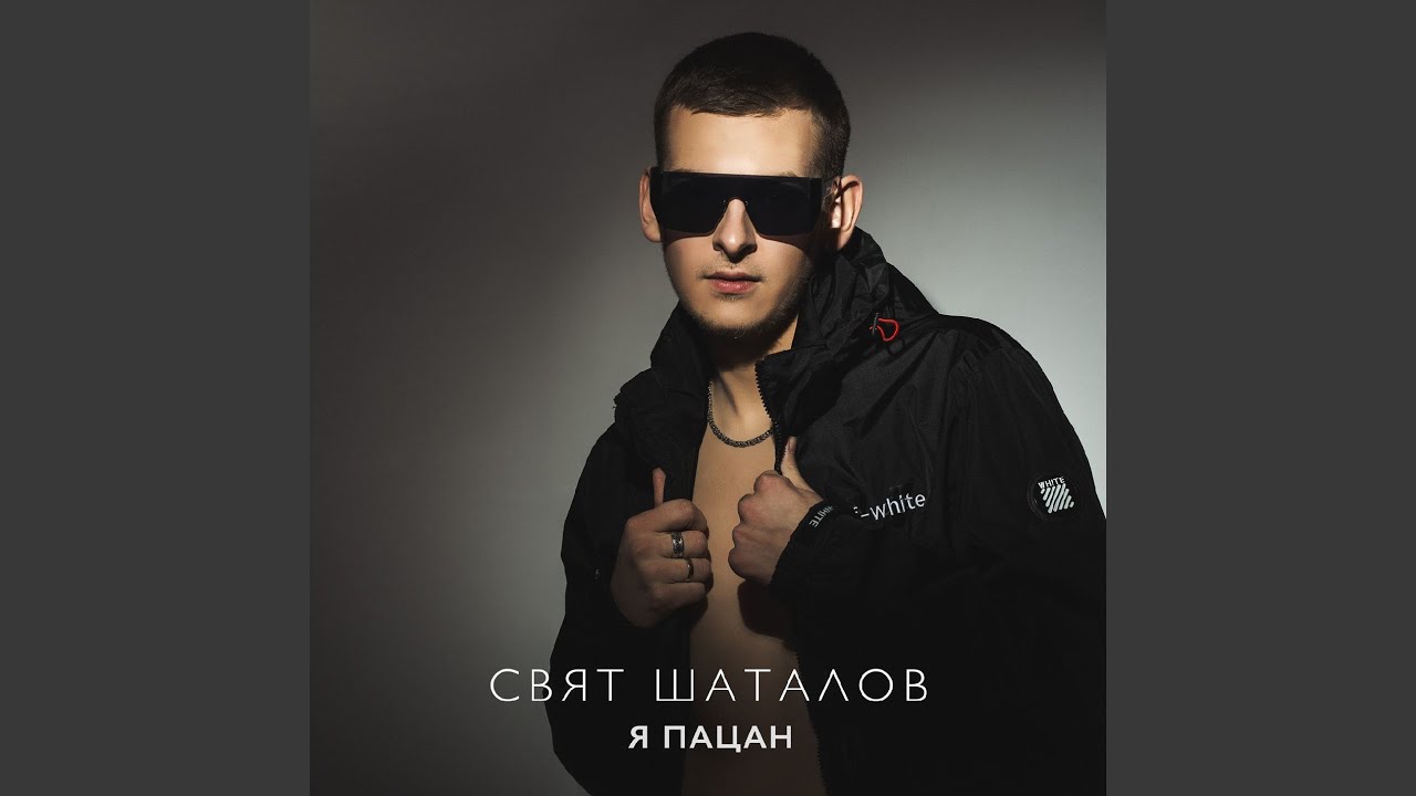 Я пацан