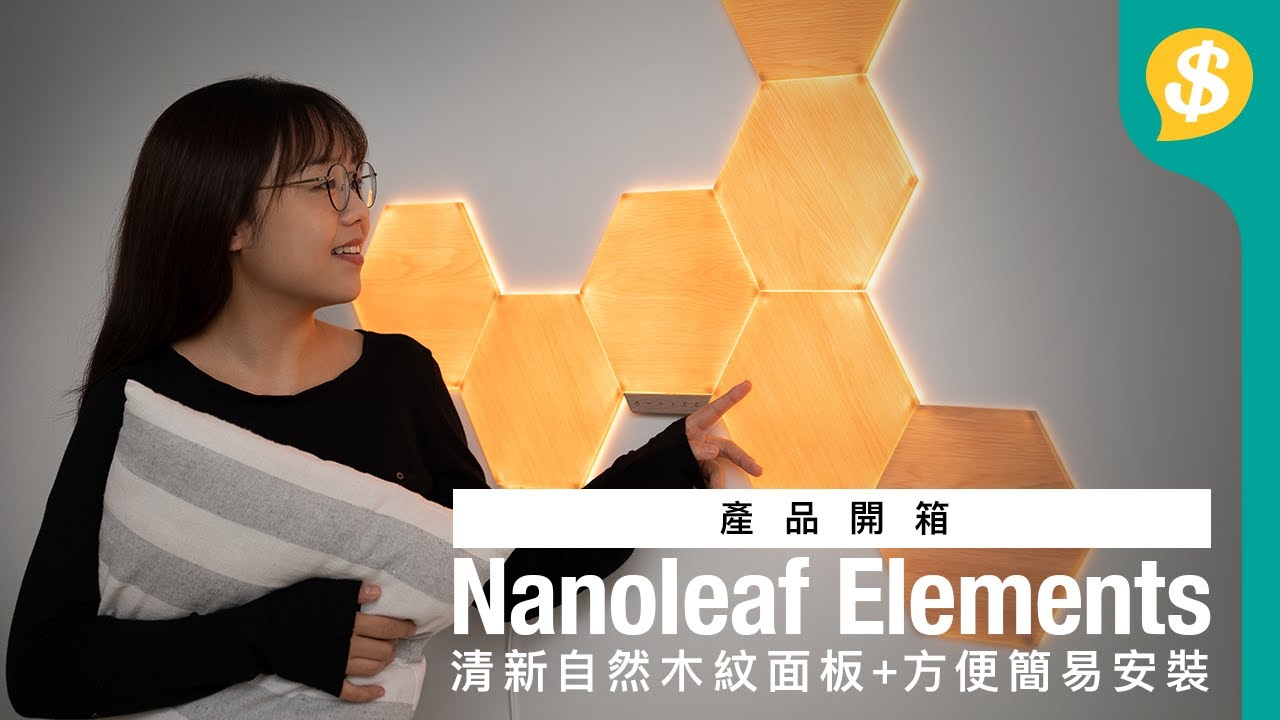 清新自然木紋面板+方便簡易安裝 Nanoleaf Elements智能燈板｜片尾有GIVEAWAY｜特約專題｜廣東話【Price.com.hk產品開箱】