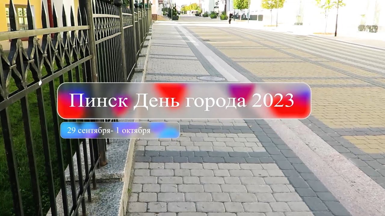 Пинск День города 2023