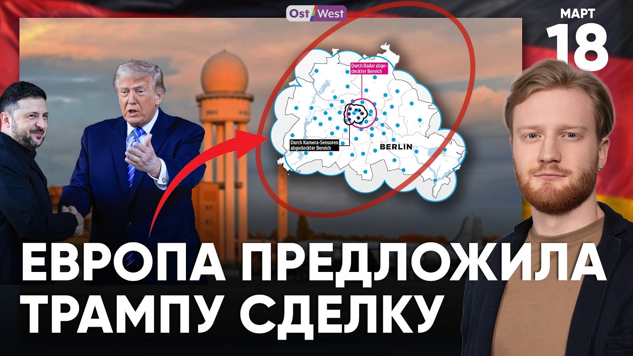 В правительстве ФРГ раскол из-за Ирана | Берлин построит щит от дронов | Европа готова на сделку