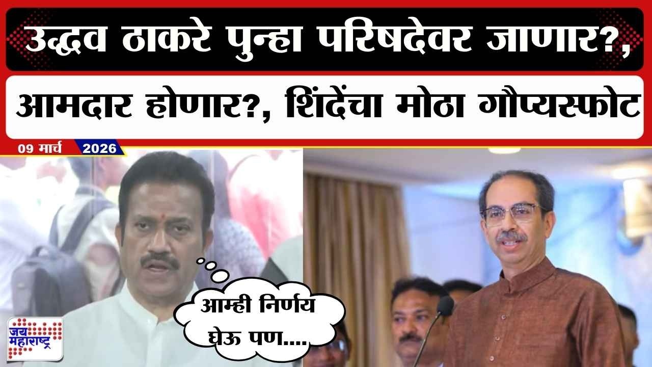Shashikant Shinde PC:Uddhav Thackeray पुन्हा परिषदेवर जाणार?, आमदार होणार?, शिंदेंचा मोठा गौप्यस्फोट